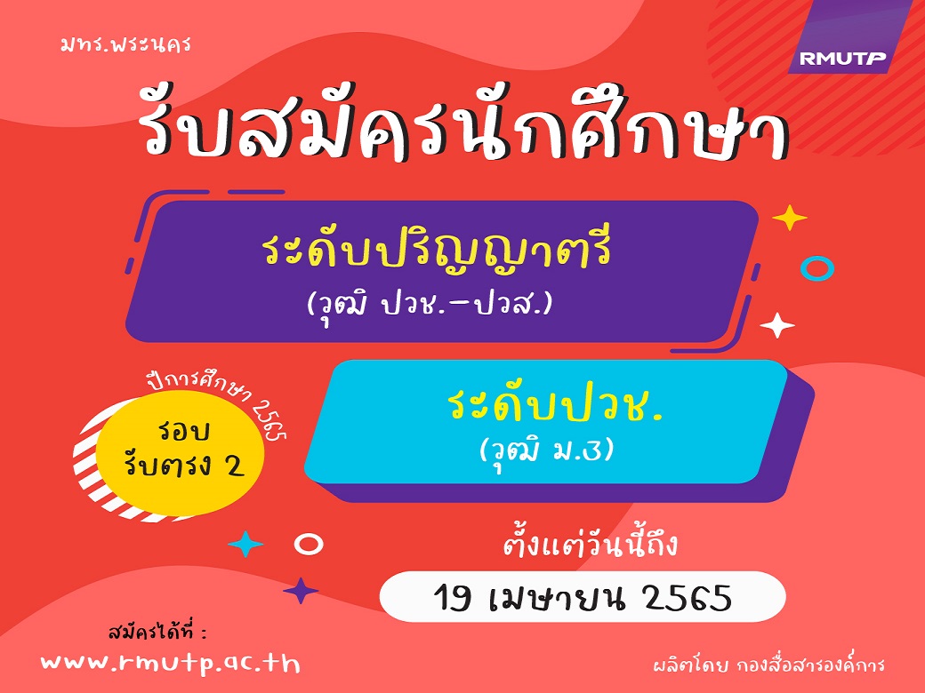 "มทร.พระนคร" เปิดรับปวช.-ปวส.ต่อป.ตรี       รับตรงรอบ 2 ม.3 ต่อปวช.