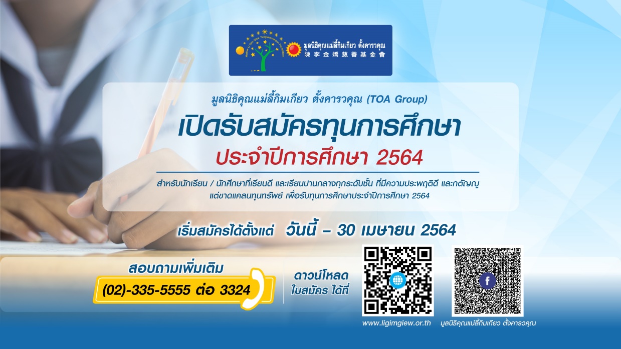 ทีโอเอเปิดให้ทุนอนุบาล-ป.ตรี    นร.-นศ.เรียนดี-กตัญญู-ขาดแคลน 