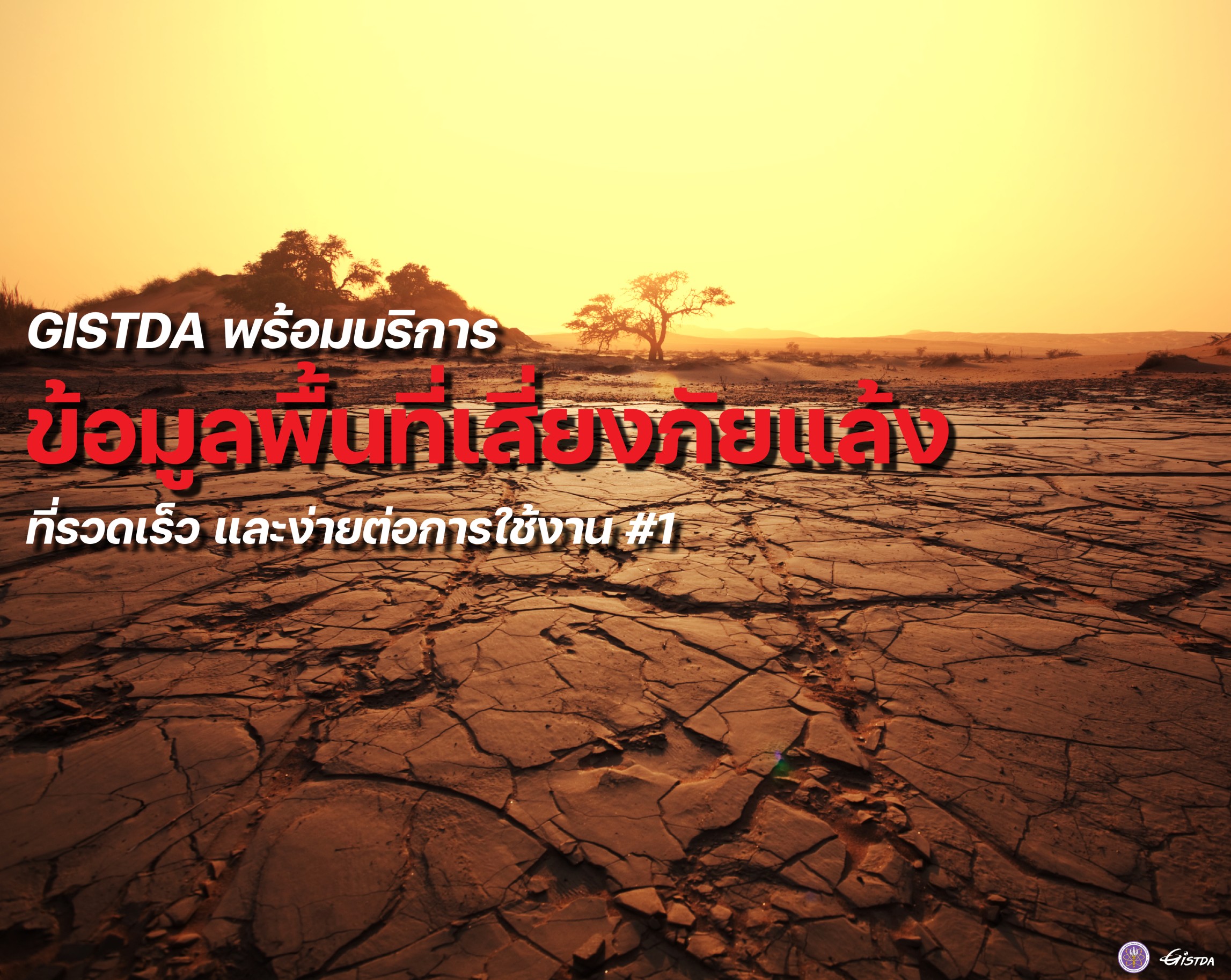 GISTDA พร้อมบริการข้อมูลพื้นที่เสี่ยงภัยแล้ง ที่รวดเร็ว และง่ายต่อการใช้งาน