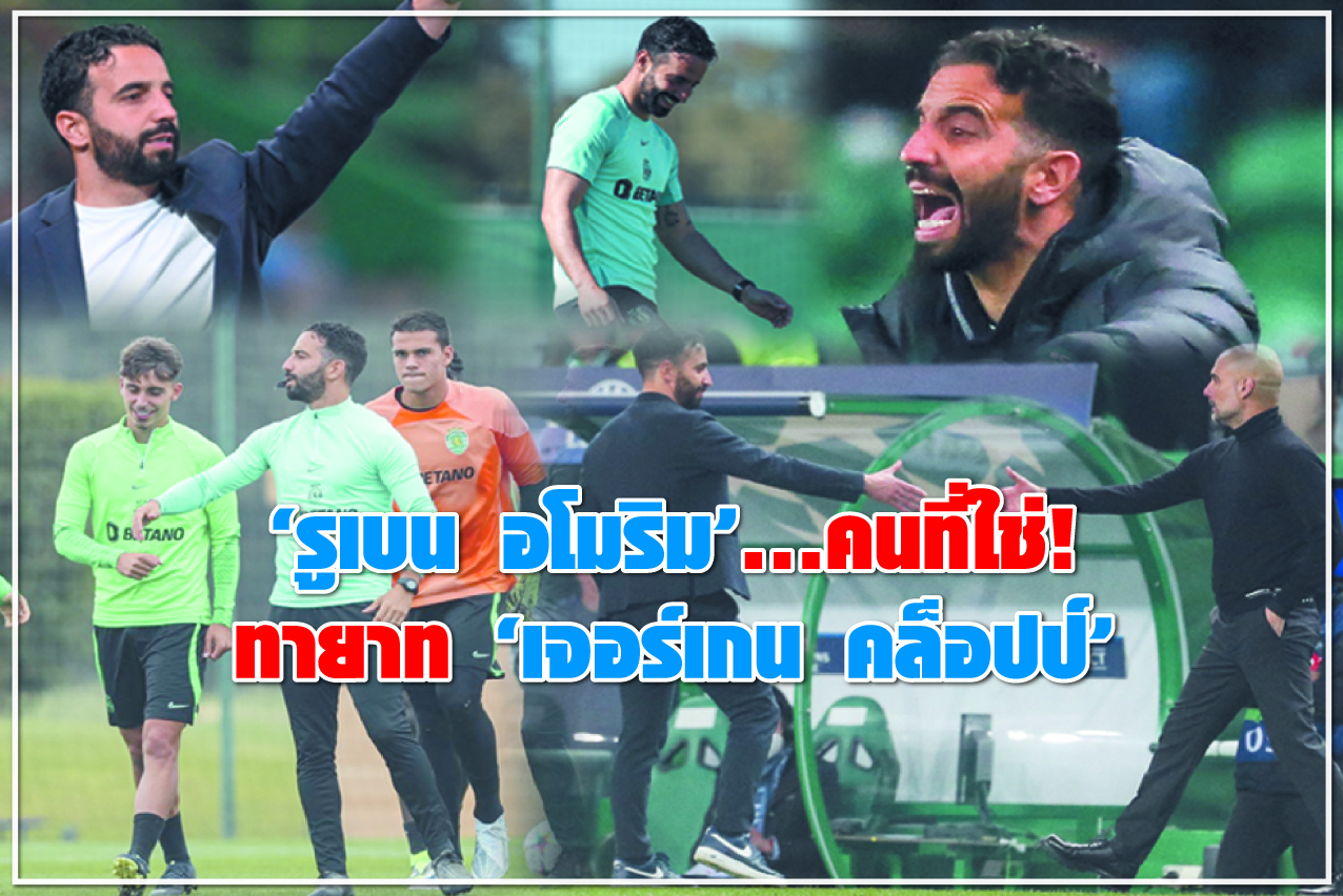 “รูเบน อโมริม”...คนที่ใช่! ทายาท “เจอร์เกน คล็อปป์”