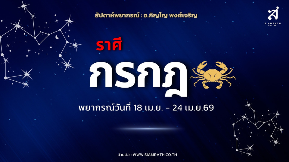 ราศีกรกฎ! ไอเดียพุ่งสร้างความสำเร็จ มีเกณฑ์ได้เงินคืน-รายได้พิเศษ ห้ามเสี่ยงลงทุน