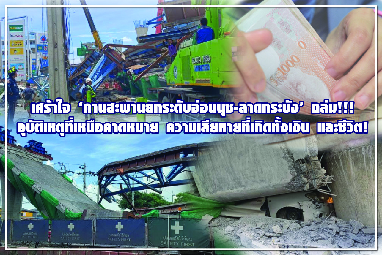 เศร้าใจ “คานสะพานยกระดับอ่อนนุช- ลาดกระบัง” ถล่ม! อุบัติเหตุที่เหนือคาดหมาย ความเสียหายที่เกิดทั้งเงิน และชีวิต!
