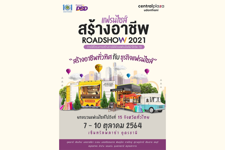  แฟรนไชส์สร้างอาชีพ ROADSHOW 2021