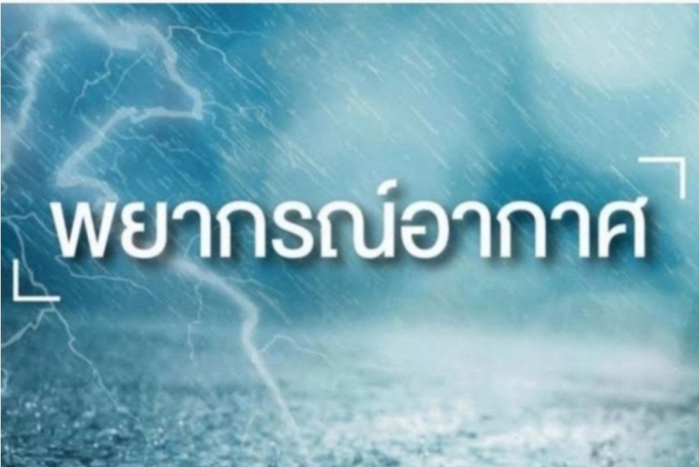 ทั่วไทยฝนฟ้าคะนอง 80% พื้นที่ อุตุฯเตือนระวังน้ำท่วมฉับพลัน น้ำป่าไหลหลาก และดินโคลนถล่ม