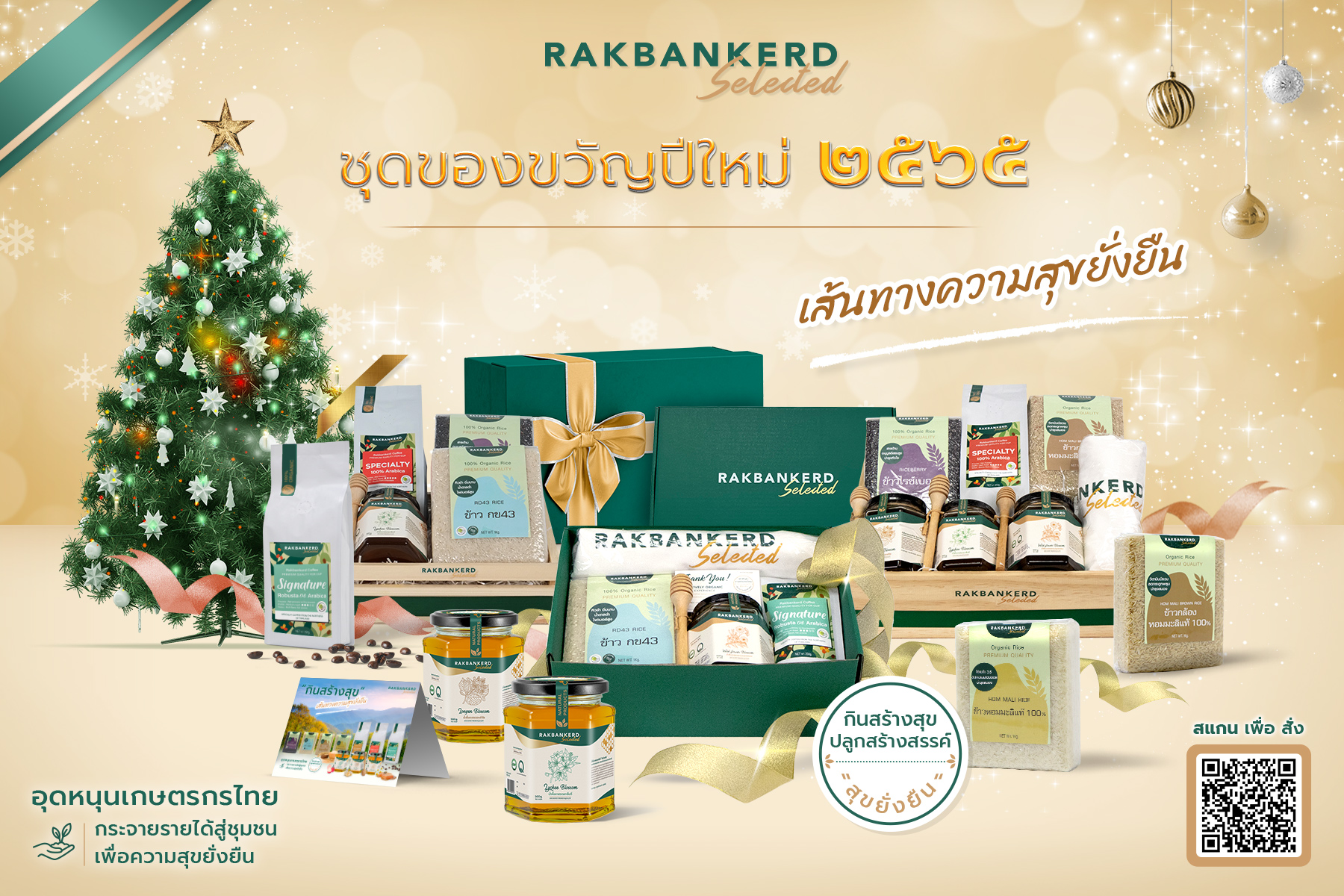 "รักบ้านเกิด" ชวนมอบความสุขส่งท้ายปีเก่าต้อนรับปีใหม่ด้วยชุดของขวัญเส้นทางความสุขยั่งยืน