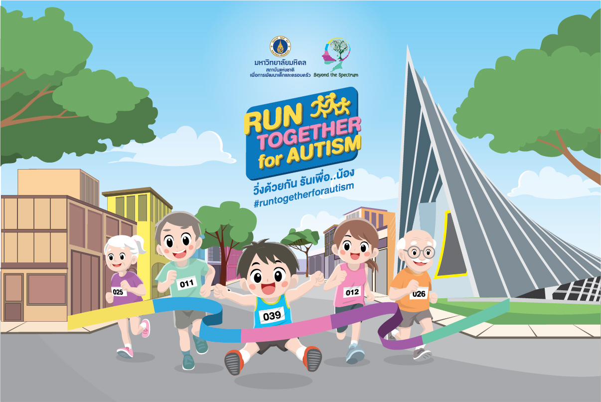NICFD Mahidol ร่วมกับ Beyond the Spectrum ผนึกกำลังจัดงาน วิ่งการกุศล Run Together For Autism -วิ่งด้วยกันรันเพื่อน้อง