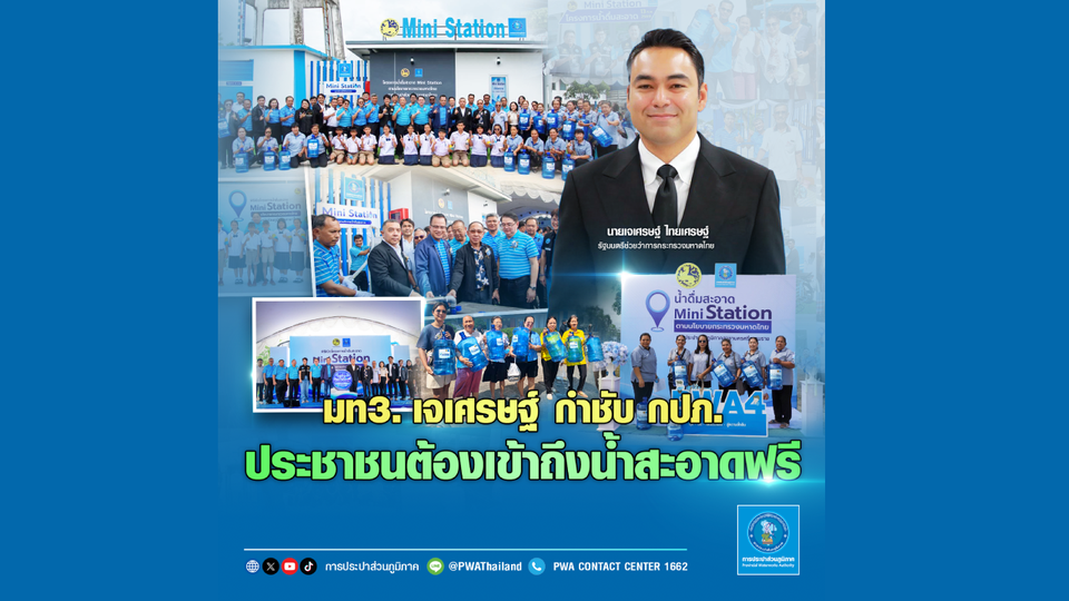 มท.3 เจเศรษฐ์ กำชับ กปภ. ประชาชนต้องเข้าถึงน้ำสะอาดฟรี