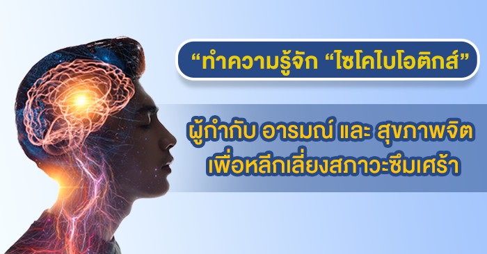ทำความรู้จัก “ไซโคไบโอติกส์” (Psychobiotics)ผู้กำกับ อารมณ์ และ สุขภาพจิต เพื่อหลีกเลี่ยงสภาวะซึมเศร้า