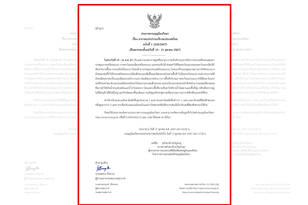 กรมอุตุฯ ประกาศ ฉ.1 เตือน 19 -21 ต.ค. อากาศแปรปรวนบริเวณประเทศไทย