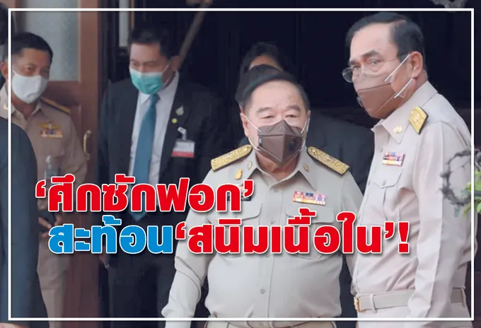 “ศึกซักฟอก” สะท้อน “สนิมเนื้อใน”! 