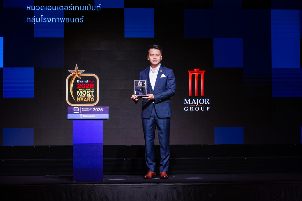 เมเจอร์ ซีนีเพล็กซ์ กรุ้ป ผงาดคว้าแชมป์แบรนด์โรงภาพยนตร์อันดับ 1 ที่ผู้บริโภคเชื่อถือมากที่สุด 