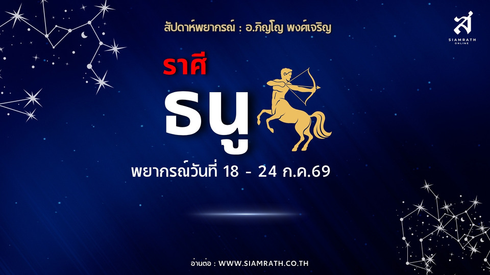 "ราศีธนู" งานเด่นรายได้พุ่ง มีเกณฑ์เดินทางด่วน เตือนคู่แข่งแรงและรายจ่ายก้อนใหญ่รออยู่