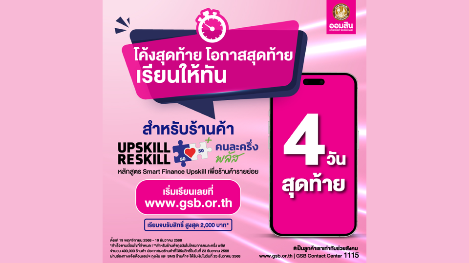 ออมสิน ย้ำโค้งสุดท้าย! ร้านค้า “คนละครึ่ง พลัส” รีบลงทะเบียนอัพสกิลที่ www.gsb.or.th