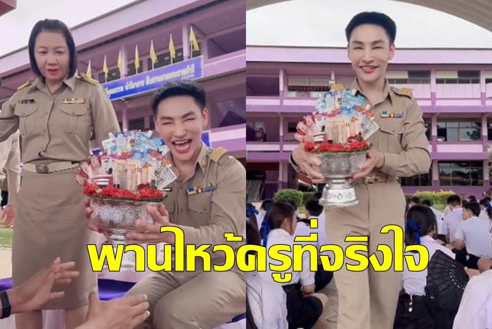 แบบใหม่แบบสับ! "พานไหว้ครูที่จริงใจ"