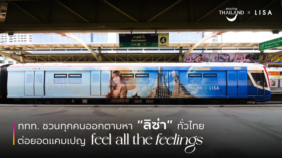 ลิซ่าอยู่ไหน!? ททท. ต่อยอดแคมเปญ feel all the feelings เที่ยวเมืองไทย สัมผัสได้ทุกความรู้สึก ชวนคนไทยออกตามหา “ลิซ่า” ผ่านสื่อทั่วไทย  