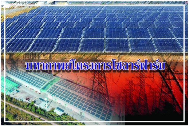 มหากาพย์โครงการโซลาร์ฟาร์ม