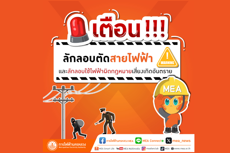 เตือน !!! ลักลอบตัดสายไฟฟ้าและลักลอบใช้ไฟฟ้าผิดกฎหมายเสี่ยงเกิดอันตราย