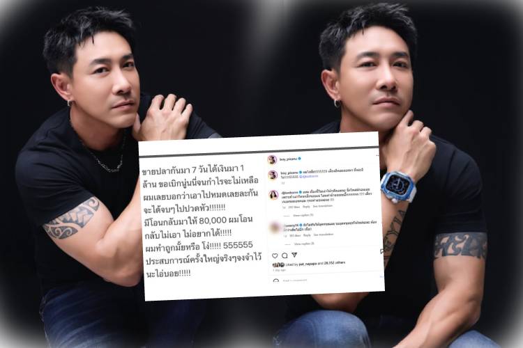 น้ำพักน้ำแรงสูญเปล่า? “บอย ภิษณุ” โพสต์แรง ขายปลาได้ล้านแต่กำไรแทบศูนย์