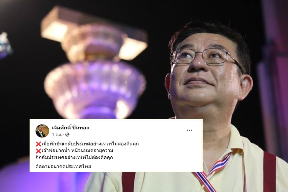 อนาคตประเทศไทย! “เจิมศักดิ์”แซะ “ทักษิณ-เจ้าพ่อปากน้ำ”กลับไทยอย่างเท่เท่ไม่ต้องติดคุก