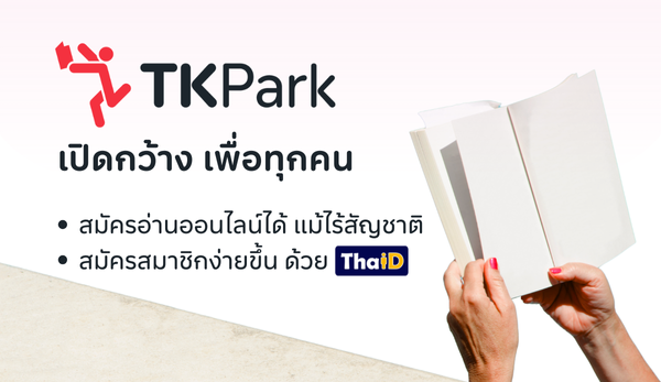 TK Park เปิดกว้างสำหรับผู้ไร้สัญชาติ ก้าวใหม่สู่การเข้าถึงการเรียนรู้อย่างเท่าเทียม