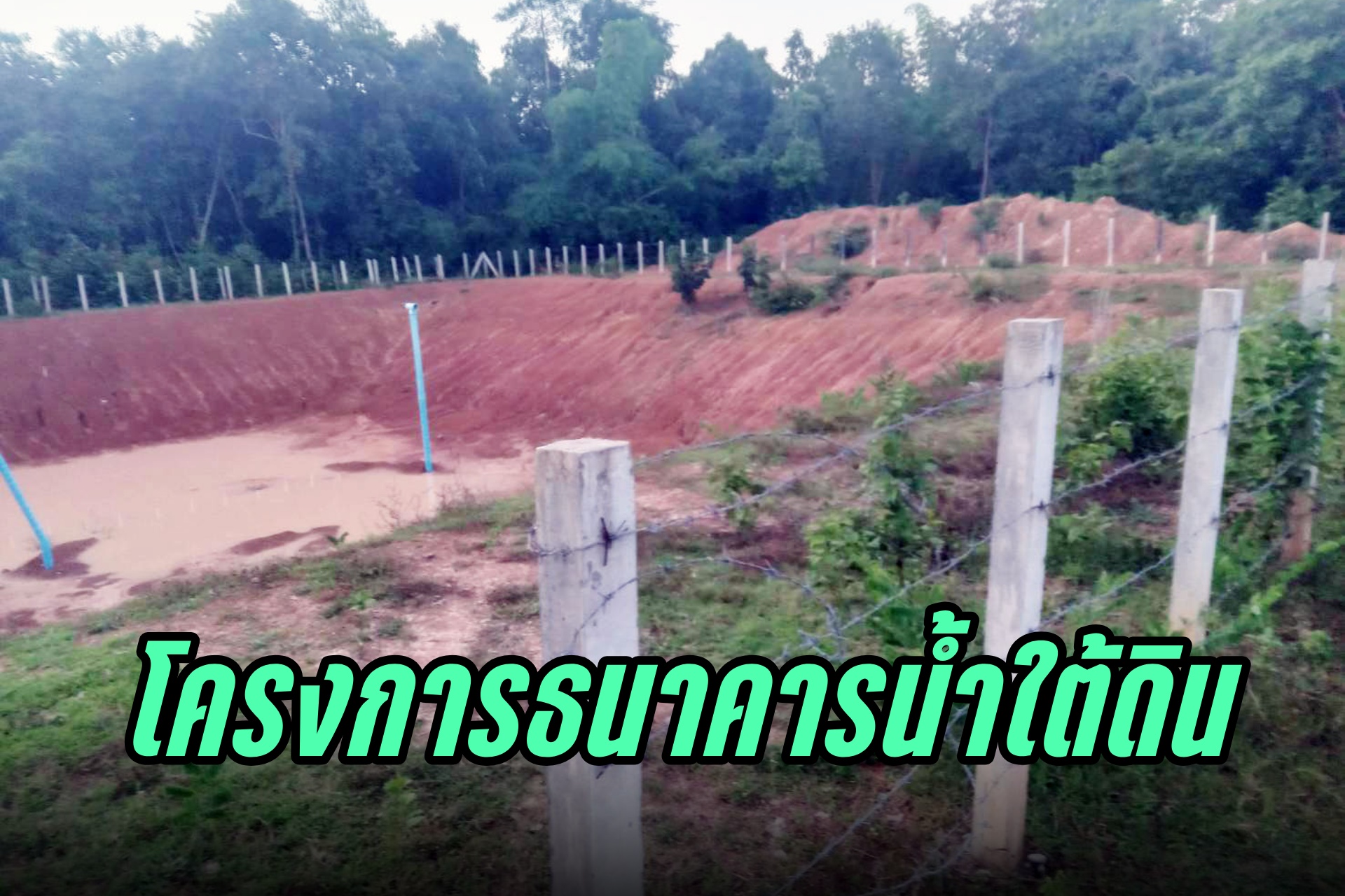 โครงการธนาคารน้ำใต้ดิน อบจ.นครพนม 3 ปี 430 ล้าน คุ้มค่าหรือไม่
