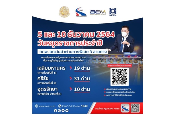 "กทพ." ยกเว้นค่าผ่านทางพิเศษ 3 สายทาง " 5 ธ.ค.วันพ่อแห่งชาติ-10 ธ.ค.วันรัฐธรรมนูญ"