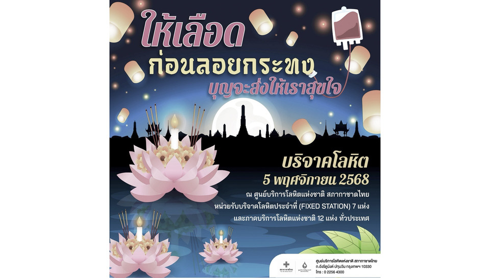 “ให้เลือดก่อนลอยกระทง” สภากาชาดชวนทำบุญใหญ่ ส่งต่อชีวิตใหม่ให้ผู้อื่น บุญจะส่งให้เราสุขใจ