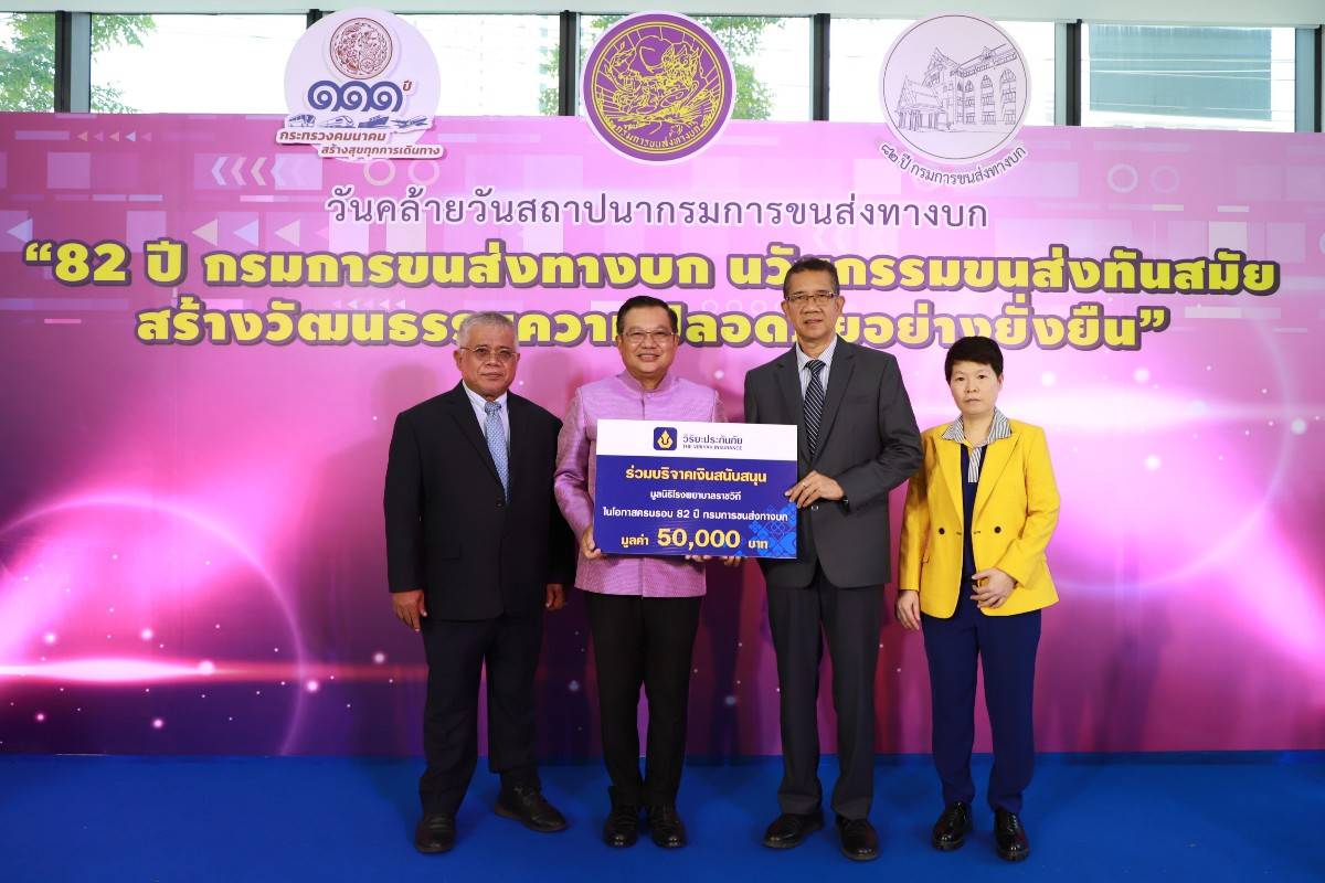 วิริยะประกันภัย ร่วมแสดงความยินดี ครบรอบ 82 ปี วันสถาปนากรมการขนส่งทางบก 