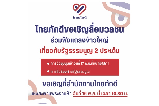 'ไทยภักดี' นัดแถลงข่าวใหญ่ 2 ประเด็น!