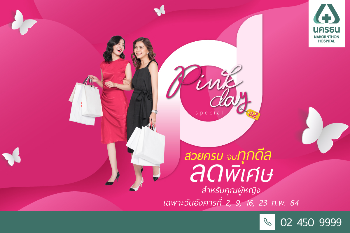   โรงพยาบาลนครธน จัดแคมเปญ Pink Day Special ปี 2