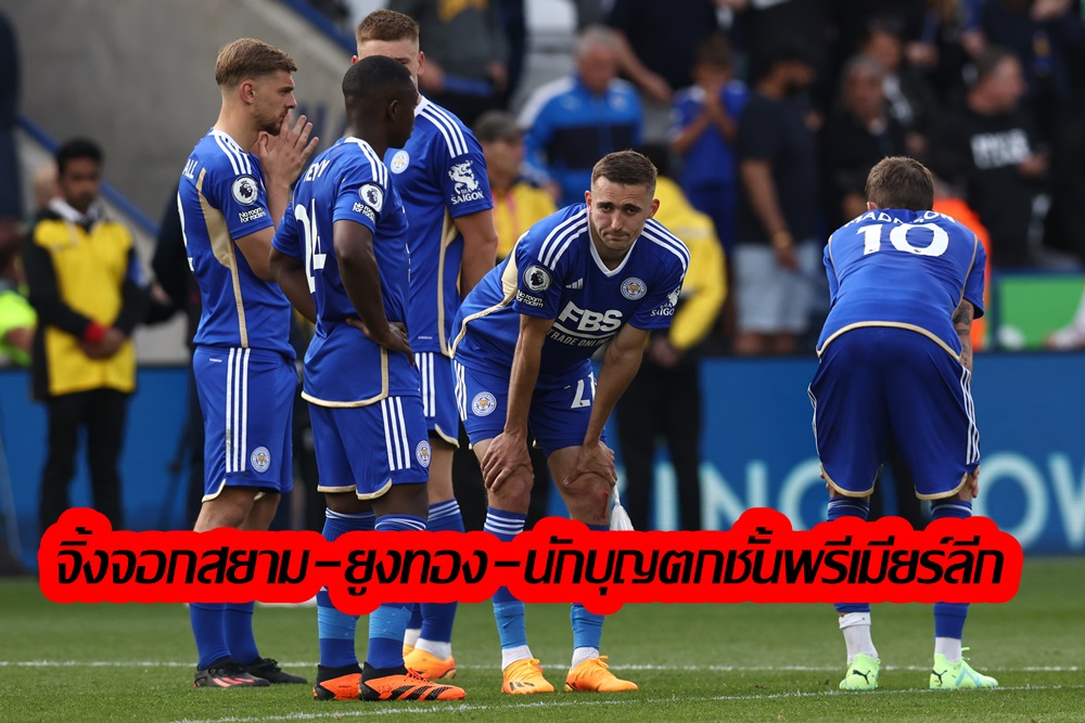 เลสเตอร์-ลีดส์-เซาแธมป์ตัน ตกชั้นบทสรุปพรีเมียร์ลีก
