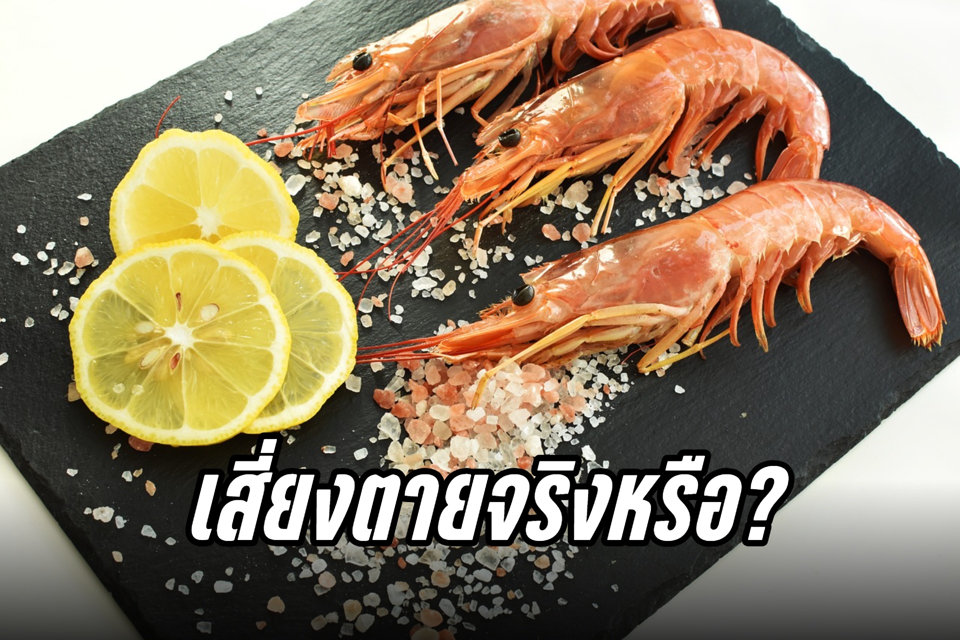 อ.เจษฎ์ แจงชัด "กินกุ้งพร้อมวิตามินซี" เสี่ยงตายเฉียบพลันจริงหรือ?
