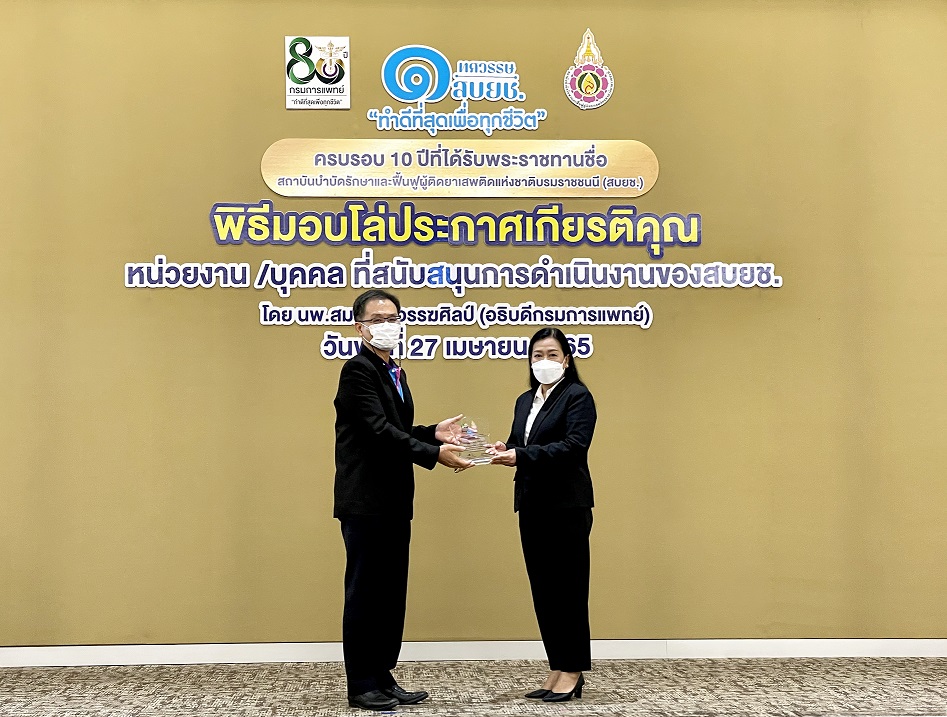 "DMT" เข้ารับมอบโลห์เกียรติคุณจากสถาบันบำบัดรักษาและฟื้นฟูผู้ติดยาเสพติด