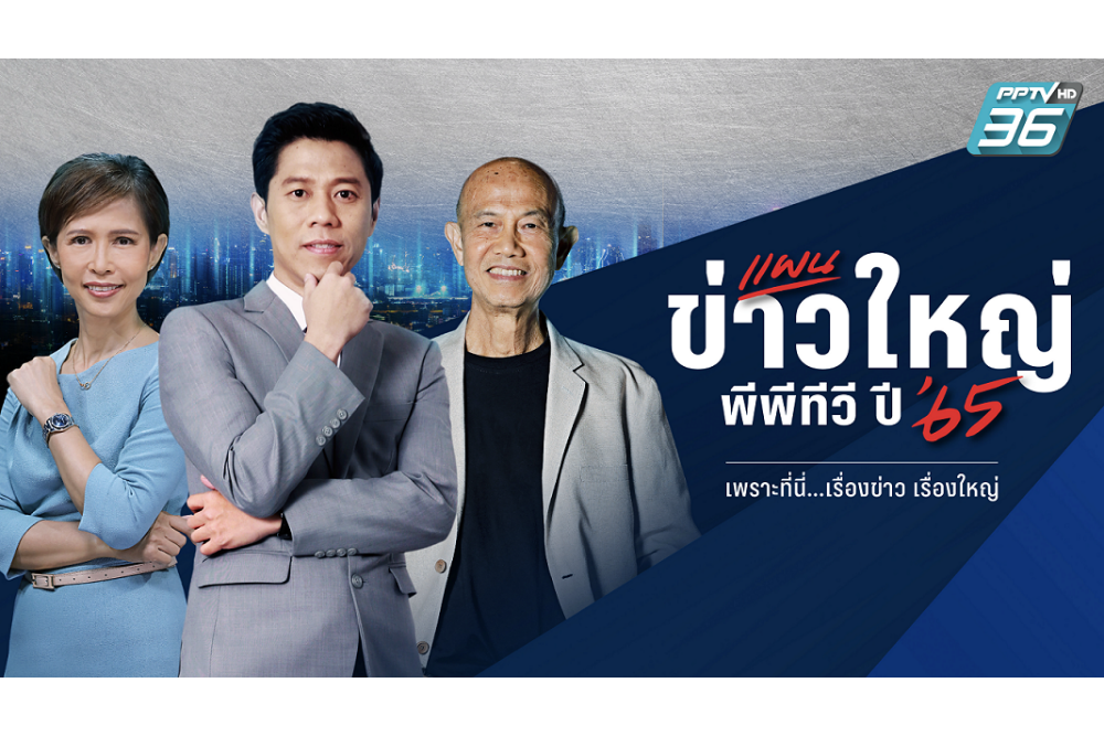 พีพีทีวี เอชดี ช่อง 36 จัดงานแถลงข่าวออนไลน์ “แผนข่าวใหญ่ พีพีทีวี ปี 65”