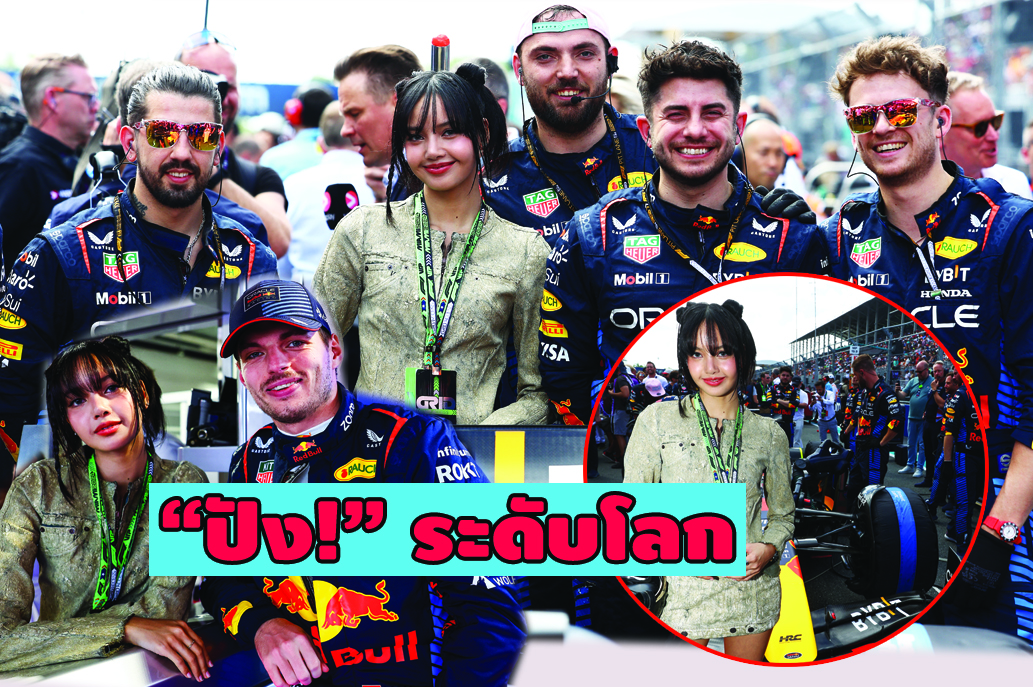 ปังสุดๆ! "ลิซ่า BLACKPINK" โบกธงหมากรุกปิดการแข่ง F1 ที่ไมอามี่ ร่วมเฟรม "Max" แชมป์โลก 3 สมัย