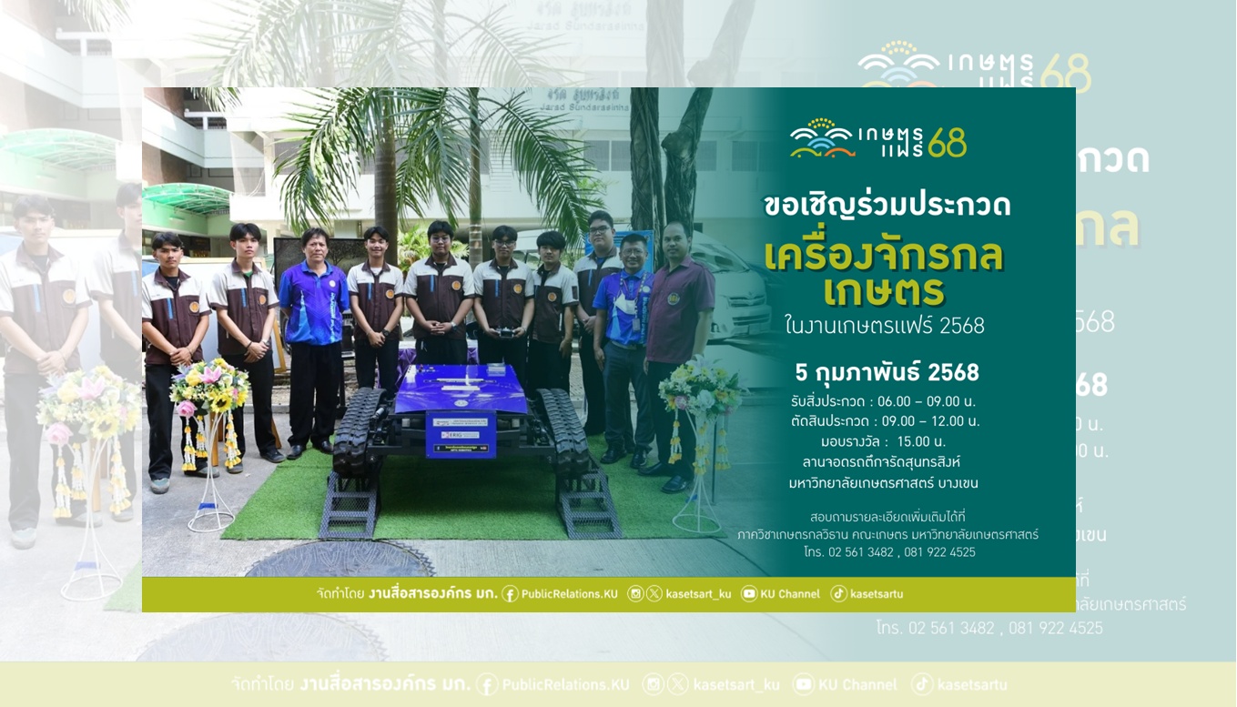 มก. จัดประกวดเครื่องจักรกลเกษตร ชมนวัตกรรมเกษตรก้าวใหม่ ในงานเกษตรแฟร์ ปี 2568