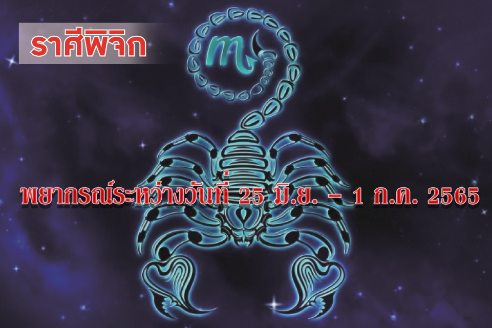 ราศีพิจิก ช่วงนี้ความรักมีโอกาสได้ช่วยเหลือซึ่งกันและกัน แต่ควรลดอาการจู้จี้ขี้บ่นลงได้