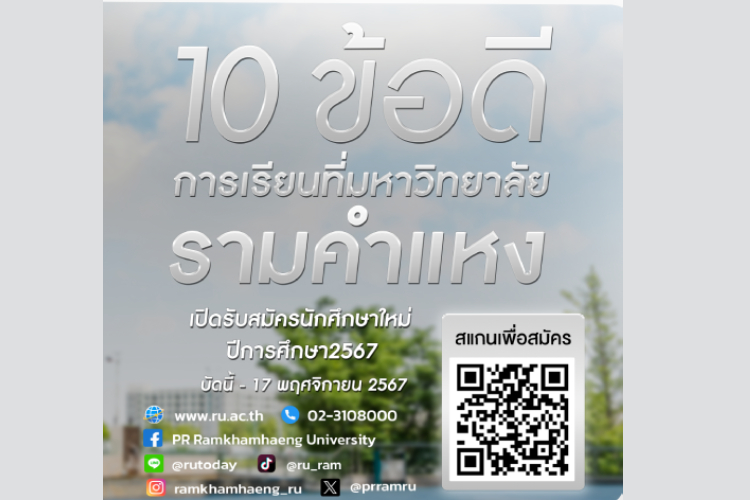 10 ข้อดีของการเรียนที่มหาวิทยาลัยรามคำแหง เปิดรับสมัครนักศึกษาใหม่ ส่วนกลาง ปีการศึกษา2567