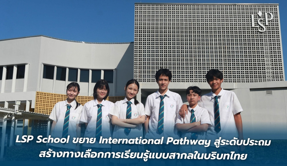 LSP School เปิด ISP ระดับประถม ขยาย International Pathway สร้างเด็กไทยสู่การเรียนรู้ระดับสากล