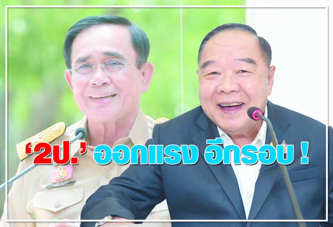 2ป.ออกแรง อีกรอบ! 