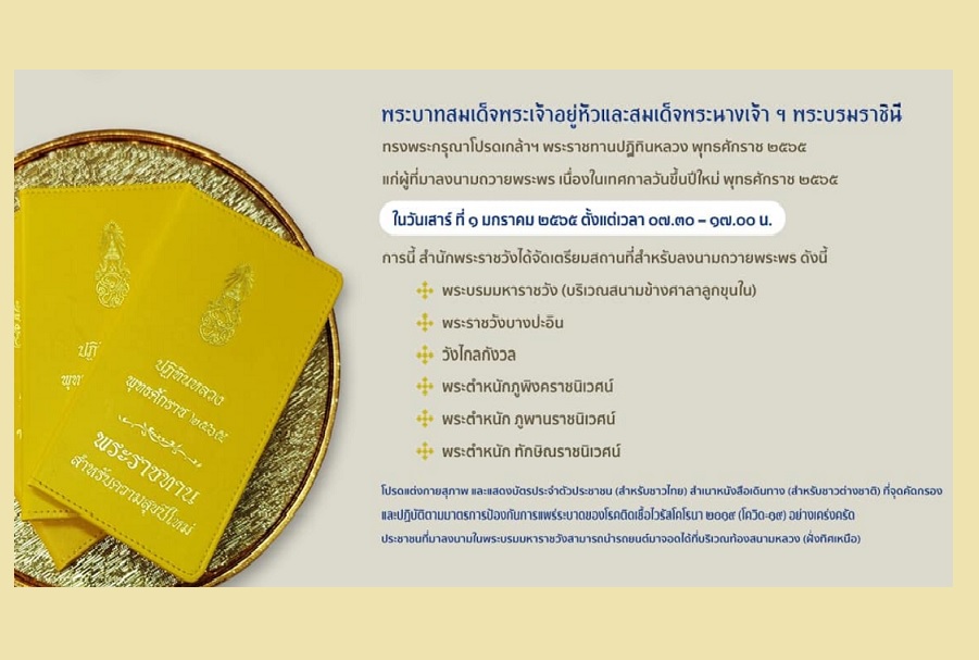 ในหลวง-พระราชินี โปรดเกล้าฯ พระราชทานปฏิทินหลวง พุทธศักราช 2565