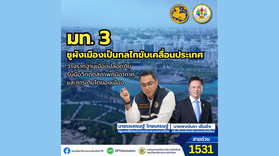 “มท.3” ชูผังเมืองเป็นกลไกขับเคลื่อนประเทศ วางรากฐานเมืองปลอดภัย 