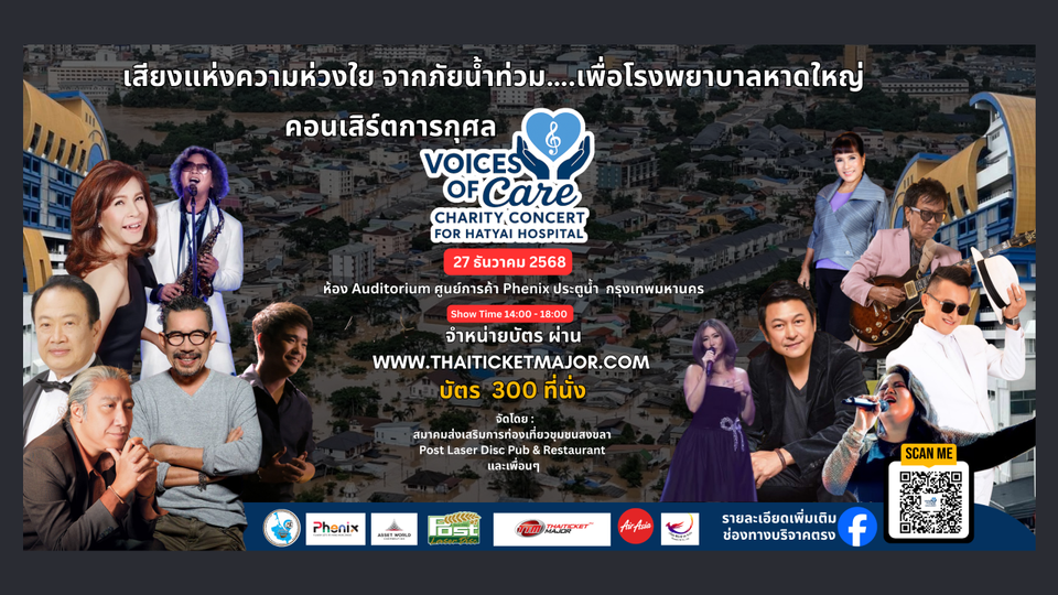 เสียงแห่งความห่วงใย จากภัยน้ำท่วม...เพื่อโรงพยาบาลหาดใหญ่  คอนเสิร์ตการกุศล 27 ธ.ค.นี้