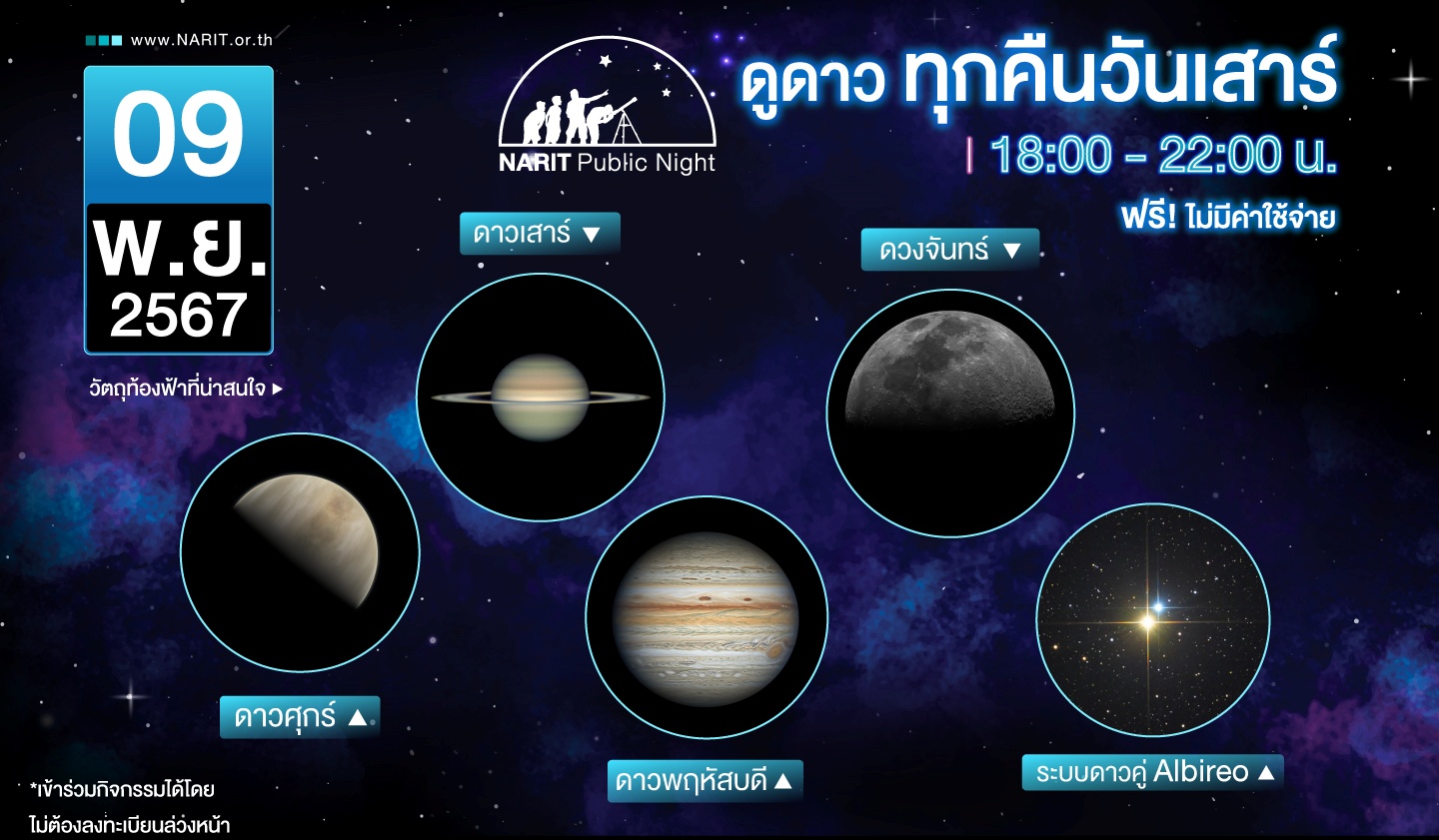 เช็กที่นี่เลย! ทุกคืนวันเสาร์ มีนัดกันกับกิจกรรม NARIT Public Night ฟรีไม่มีค่าใช้จ่าย