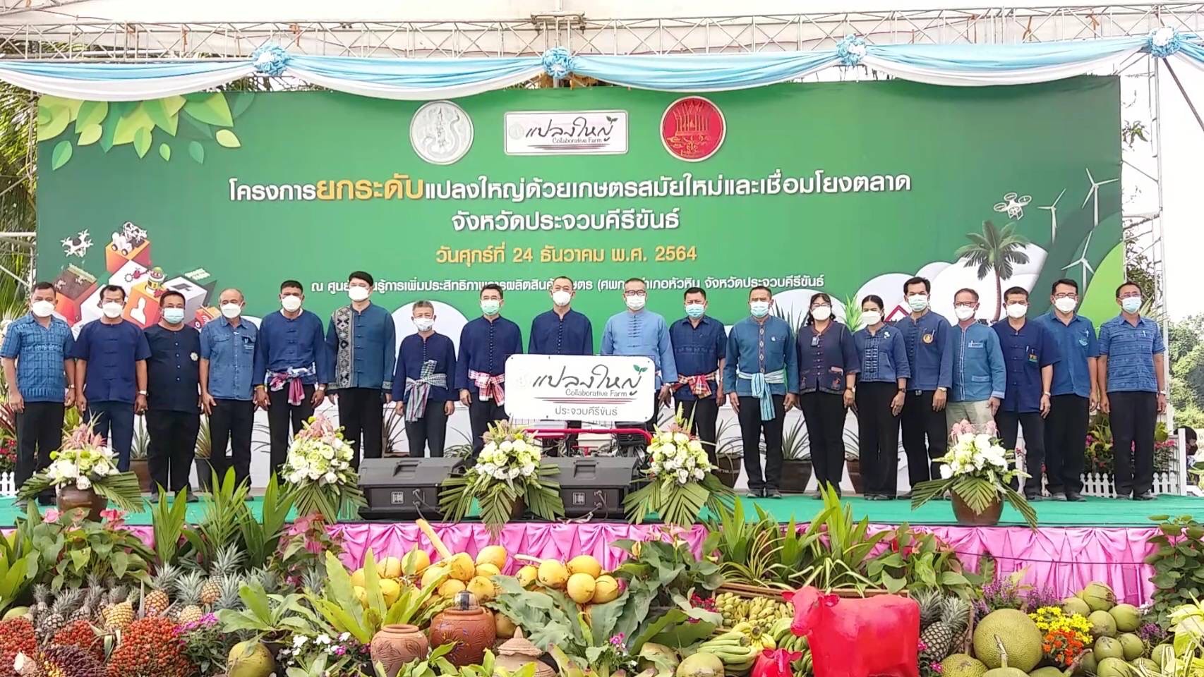 “เฉลิมชัย” คิกออฟเปิดโครงการยกระดับแปลงใหญ่ด้วยเกษตรสมัยใหม่นำร่องที่หัวหิน