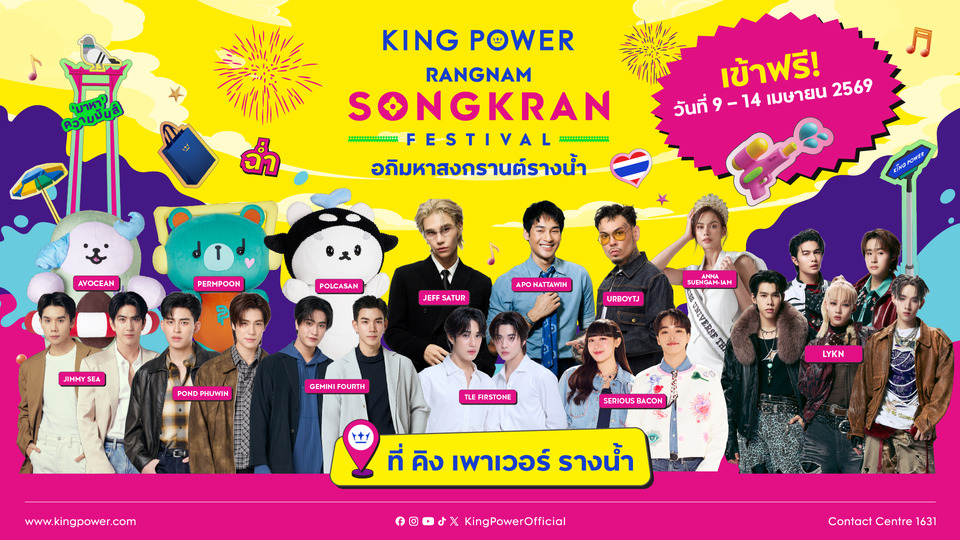 คิง เพาเวอร์ ชวนปักหมุด! “อภิมหาสงกรานต์รางน้ำ THE JOY OF THAI  ตะลุยสุข สนุกไทย”  รวมมิตร อภิ ‘มาหา’ ความมันส์”  9-14 เม.ย.นี้