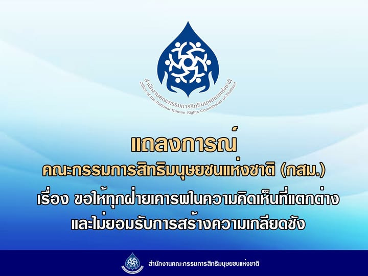 กสม.ออกแถลงการณ์ด่วน! เรียกร้องทุกฝ่ายเคารพความเห็นต่าง ปมชายแดนไทย–กัมพูชา หวั่นปลุกกระแสเกลียดชัง