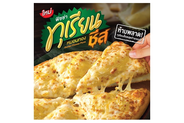 "เดอะ พิซซ่า คอมปะนี" กลับมาทวงบัลลังก์ความอร่อยขั้นสุด ท้าให้ลองกับ “พิซซ่าทุเรียนหมอนทองชีส” เริ่มต้นเพียง 379 บาท