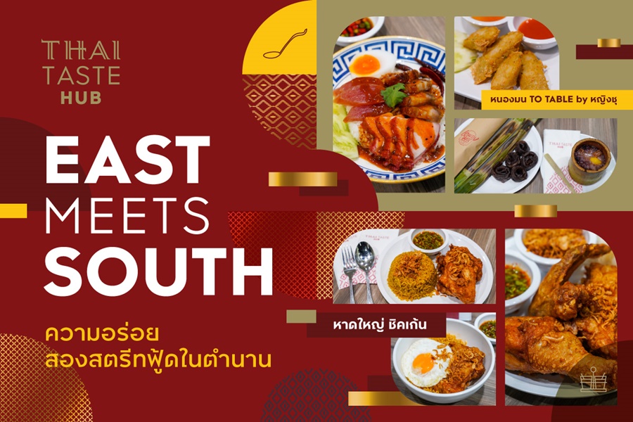  East Meets South ความอร่อยสองสตรีทฟู้ดในตำนาน