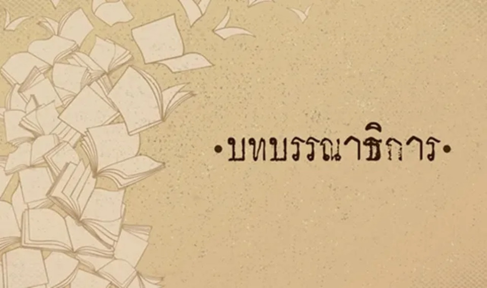 ไม่อยากให้ซ้ำรอย